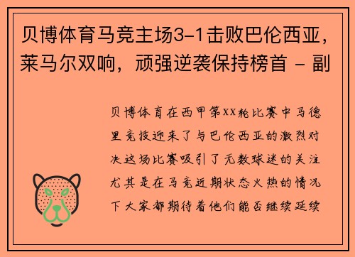 贝博体育马竞主场3-1击败巴伦西亚，莱马尔双响，顽强逆袭保持榜首 - 副本